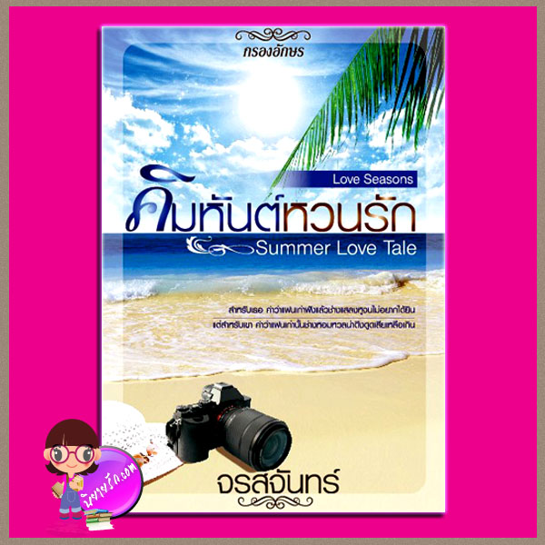 คิมหันต์หวนรัก Summer Love Tale ชุด ฤดูรัก Love Seasons จรสจันทร์ (ณรมล) กรองอักษร