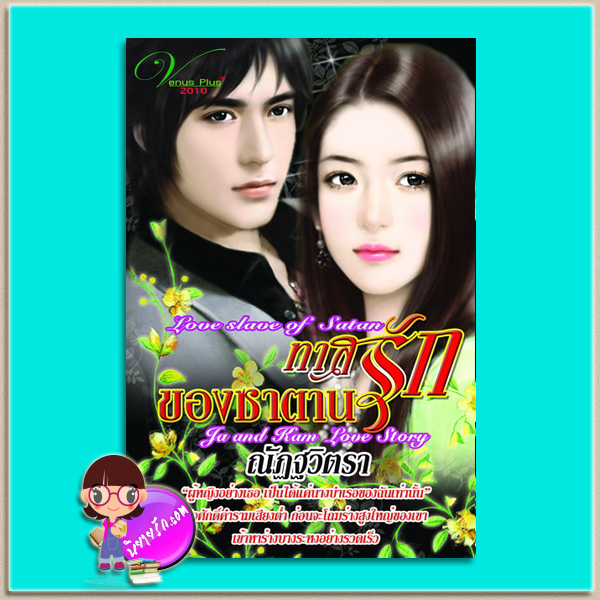 ทาสรักของซาตาน (มือสอง) (สภาพ80-85%) Love slave of Satan ณัฏฐวิตรา วีนัสพลัส Venusplus