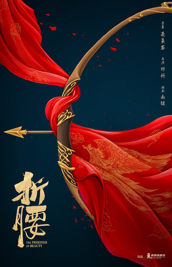 โปสเตอร์ ซีรีส์ ปรปักษ์จำนน ,ปรปักษ์จำนน ,折腰,เผิงไหลเค่อ , 蓬萊客 ,ถังเจวี้ยน,แจ่มใส มากกว่ารัก ,คลังนิยาย ,นิยายรัก,นิยายแปล ,นิยายจีนโบราณ, นิยายจีน,นิยายแฟนตาซี,รู้อนาคตต้องการแก้ไข