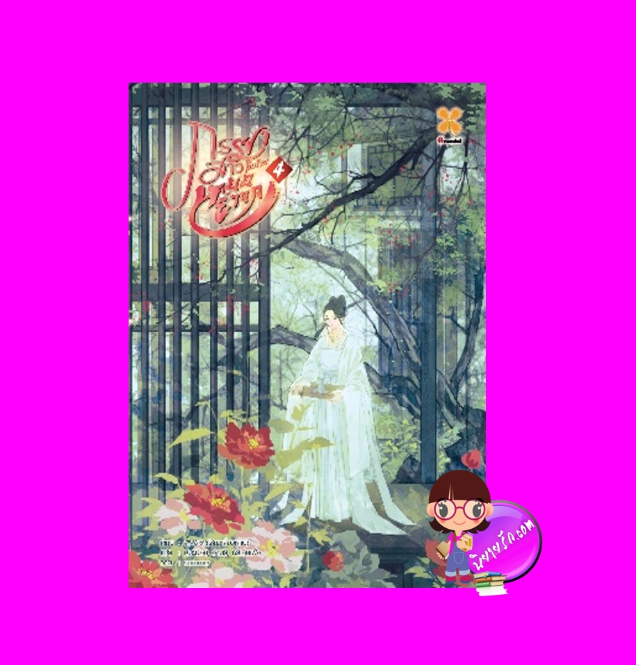 ภรรยาสาวในบ้านหมอยาจก เล่ม 4 (5 เล่มจบ) เซียวเสียนหาน 萧筱寒 หอมหมื่นลี้ B2S บีทูเอส