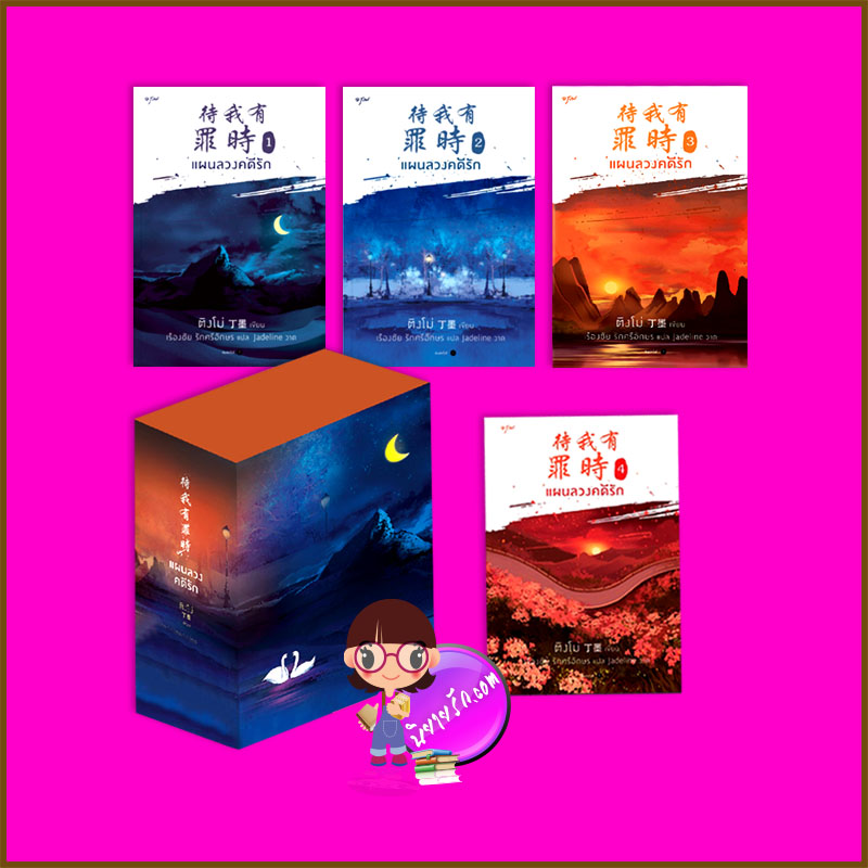 Vbox แผนลวงคดีรัก เล่ม 1-4 (จบ) 待我有罪时 ติงโม่ 丁墨 อรุณ