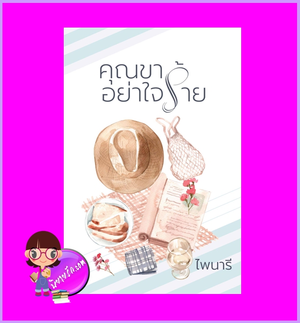 คุณขาอย่าใจร้าย ไพนารี ทำมือ