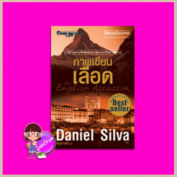 ภาพเขียนเลือด ชุด เกเบรียล อัลลอน 2 The English Assassin (Gabriel Allon #2) แดเนียล ซิลวา (Daniel Silva) ไพบูลย์ สุทธิ นานมีบุ๊คส์ NANMEEBOOKS