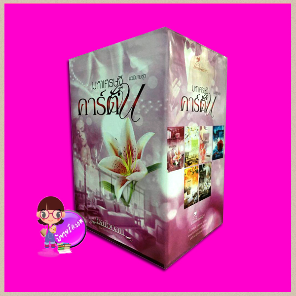 Boxset กล่องเปล่า ชุด มหาเศรษฐีคาร์ตัน Baiboau ทำมือ