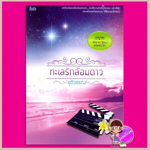 ทะเลรักล้อมดาว ชุด พฤกษาธาราสวาท ชุติวรรณ อิงค์ INK