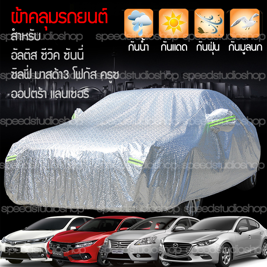 ผ้าคลุมรถ ผ้าคลุมรถยนต์ กันน้ำ กันแดด สะท้อนรังสี UV size M ใช้ได้กับ รถเก๋งขนาดกลาง อัลติส โคโลน่าโซลูน่า ซิตี้ ซีวิค ซันนี่ ซิลฟี่ มาสด้า3 โฟกัส เอ็มจี6 ครูซ แลนเซอร์ ออปตร้า