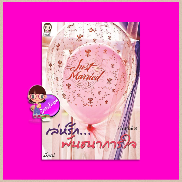 เล่ห์รักพันธนาการใจ Just Married มักเน่ ทำมือ