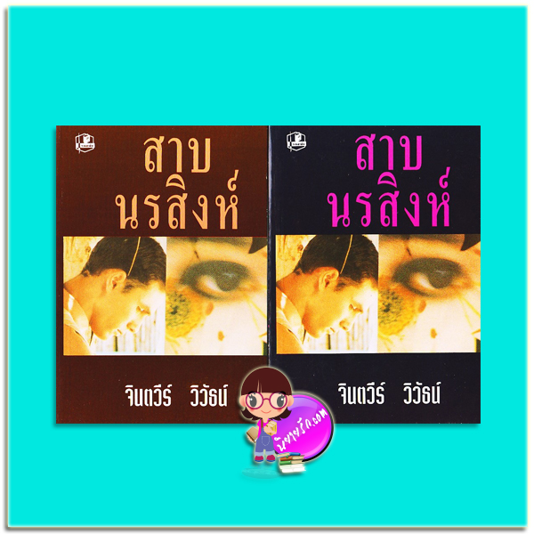 สาบนรสิงห์ เล่ม 1-2 (มือสอง) (สภาพ85-95%) จินตวีร์ วิวัธน์ รวมสาส์น