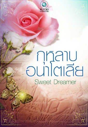 กุหลาบอนาโตเลีย (สภาพ85-95%) Sweet Dreamer อินเลิฟ