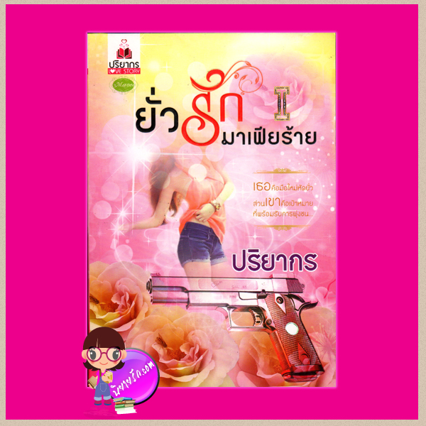 ยั่วรักมาเฟียร้าย ปริยากร ทำมือ