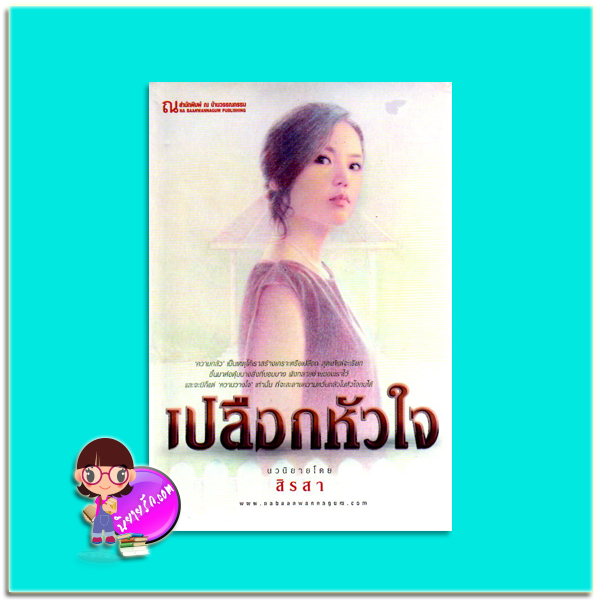 เปลือกหัวใจ(มือสอง) สิรสา ณ บ้านวรรณกรรม