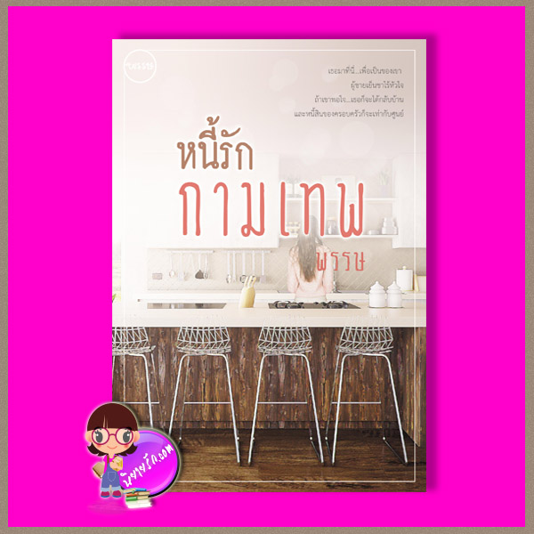 หนี้รักกามเทพ พิมพ์ครั้งที่ 2 พรรษ ทำมือ