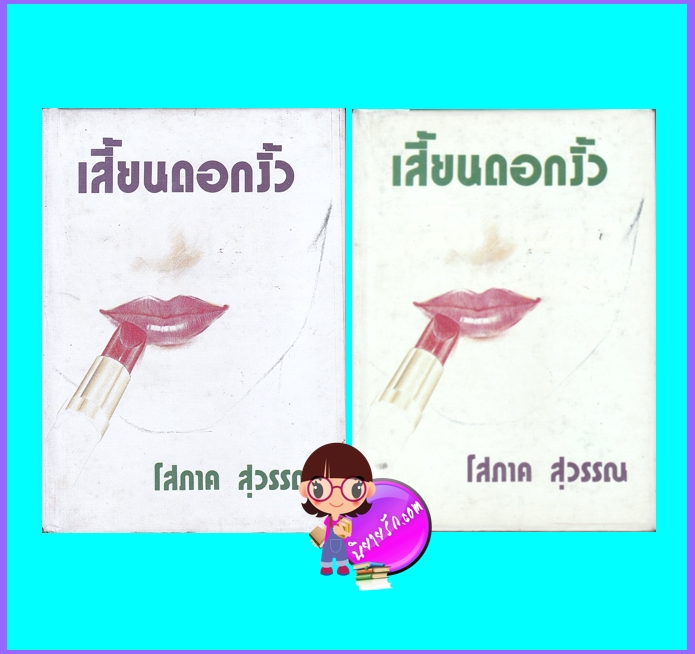 เสี้ยนดอกงิ้ว เล่ม 1-2 (จบ) ปกแข็ง (มือสอง) (สภาพ60-65%กระดาษเก่าสีน้ำตาลปั๊มตัวหนังสือเช่า) โสภาค สุวรรณ ศิลปาบรรณาคาร
