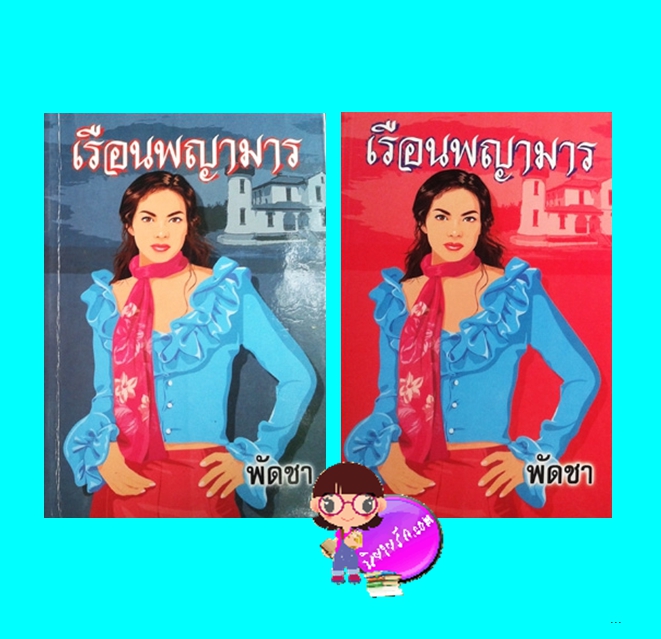 เรือนพญามาร เล่ม 1-2 (มือสอง) (สภาพ85-95%) พัดชา ศิลปาบรรณาคาร ในเครือ บูรพาสาส์น