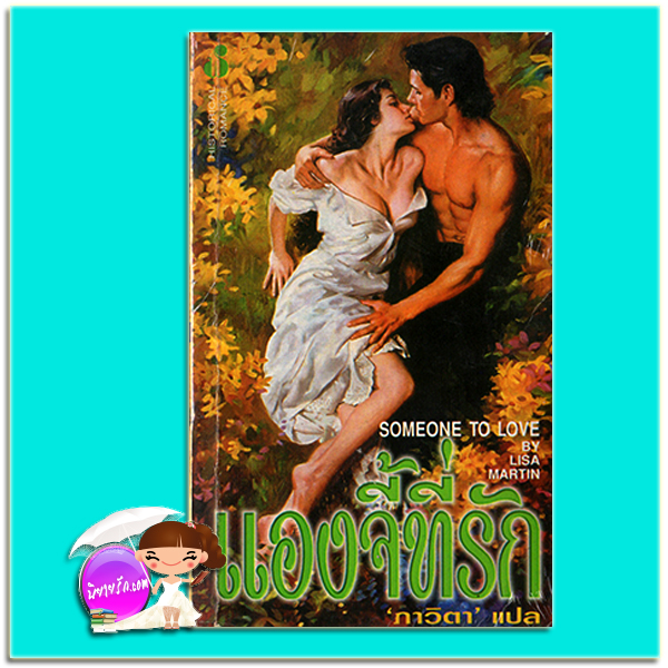 แองจี้ที่รัก Someone to Love Linda lael Miller /Lisa Martin ภาวิตา ฟองน้ำ