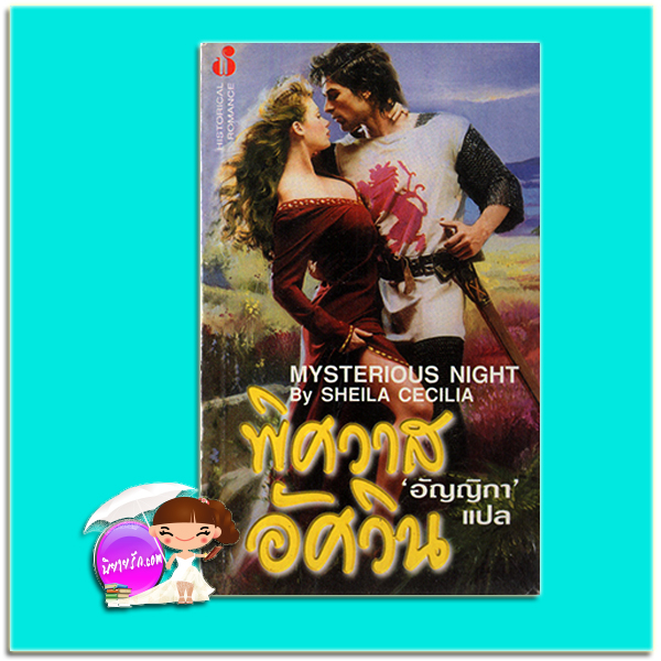 พิศวาสอัศวิน The Night Drifter / Mysterious Night Susan Carroll / Sheila Cecilia อัญญิกา ฟองน้ำ