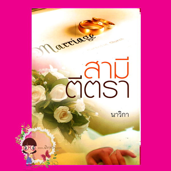 สามีตีตรา นาวิกา แสงดาว