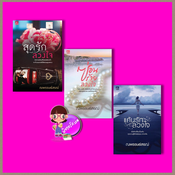 ชุด ลวงใจรัก 3 เล่ม : 1.สุดรักลวงใจ 2.ซ่อนร้ายลวงใจ 3.แค้นรักลวงใจ ณพรรษธ์สรฌ์ ซูการ์บีท Sugar Beat ในเครือ สถาพรบุ๊คส์