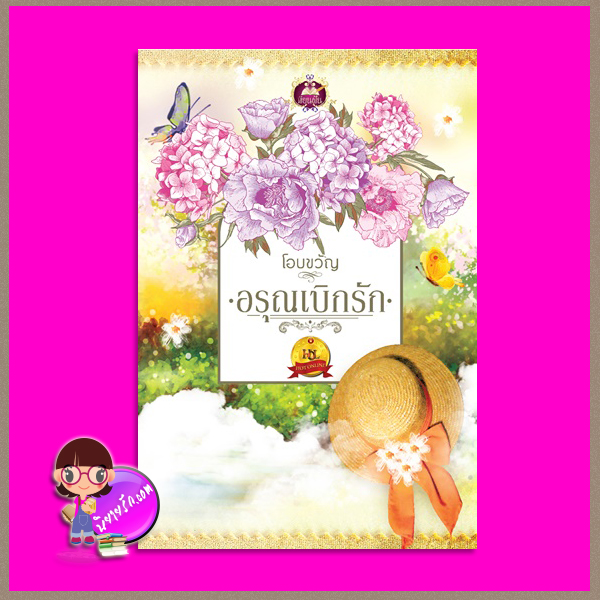 อรุณเบิกรัก โอบขวัญ เขียนฝัน ในเครือ ไลต์ ออฟ เลิฟ
