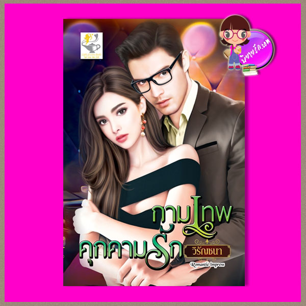 กามเทพคุกคามรัก วิรัญชนา ไลต์ออฟเลิฟ