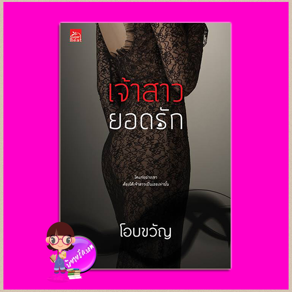 เจ้าสาวยอดรัก ชุด My Bride...Sweetheart โอบขวัญ ซูการ์บีท Sugar Beat ในเครือ สถาพรบุ๊คส์