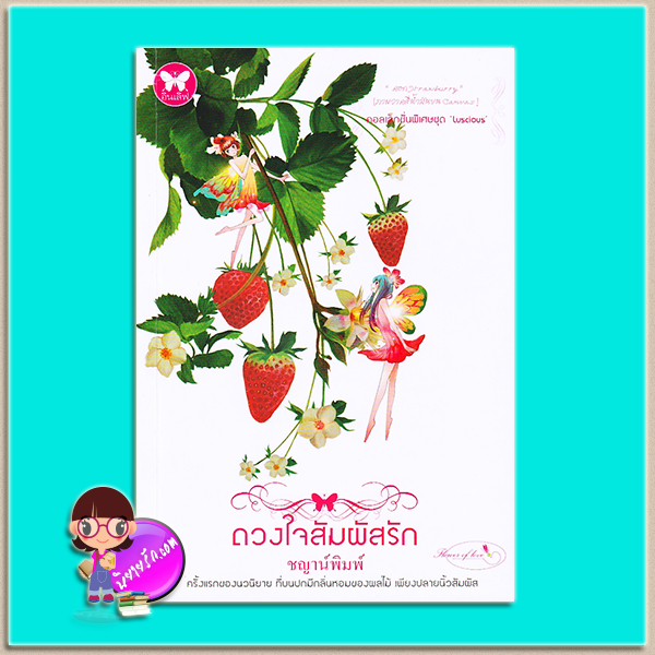 ดวงใจสัมผัสรัก (มือสอง) ชญาน์พิมพ์ อินเลิฟ