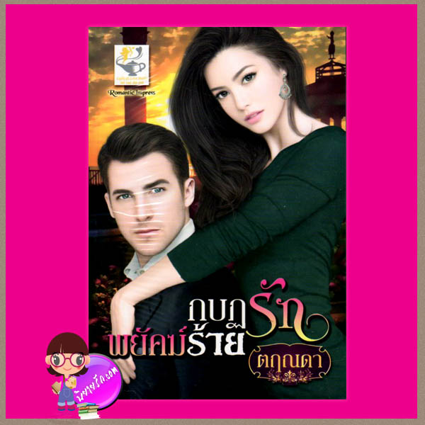 กบฏรักพยัคฆ์ร้าย ตฤณดา ไลต์ ออฟ เลิฟ Romantic Impress