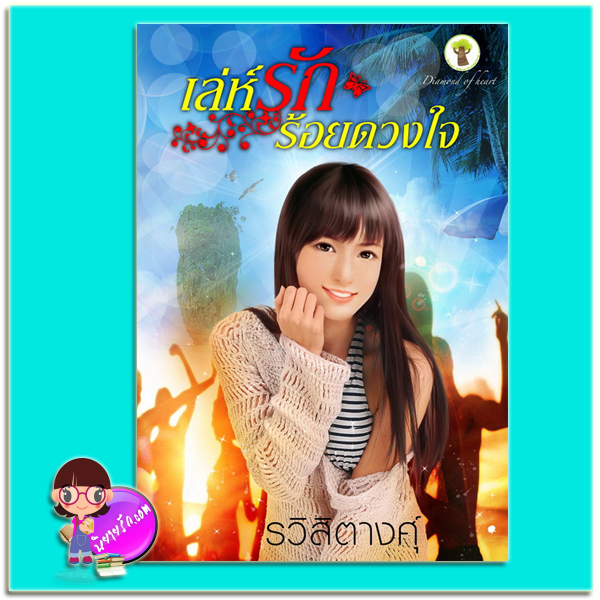เล่ห์รักร้อยดวงใจ (มือสอง) (สภาพ85-95%) รวิสิตางศุ์ กรีนมายด์ บุ๊คส์ Green Mind Publishing