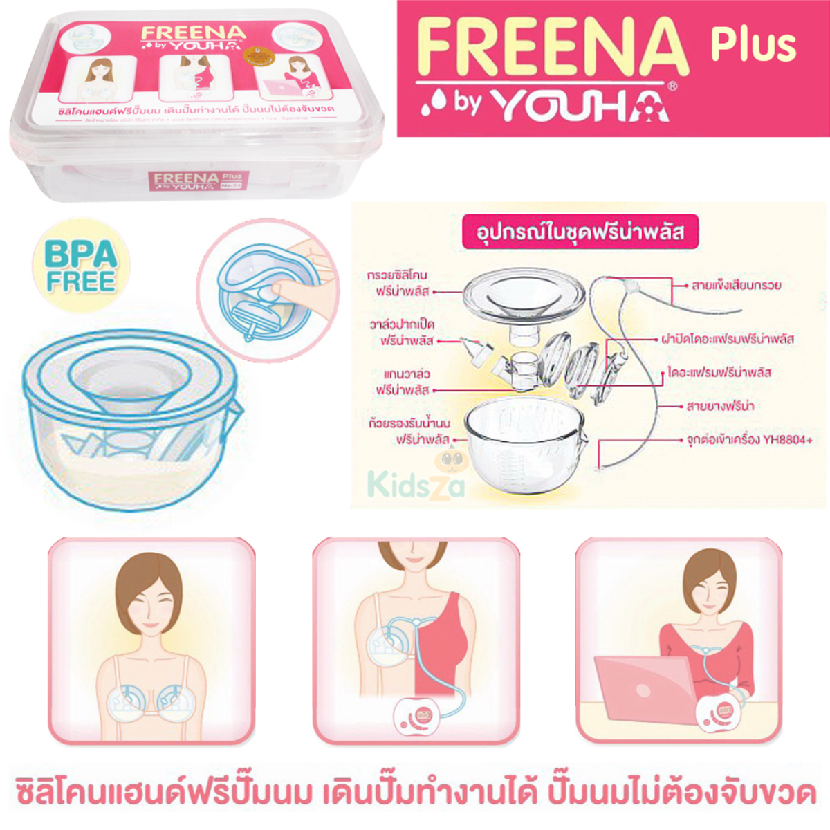 YOUHA Freena Plus กรวยซิลิโคน แฮนด์ฟรี สำหรับเครื่องปั๊มนม