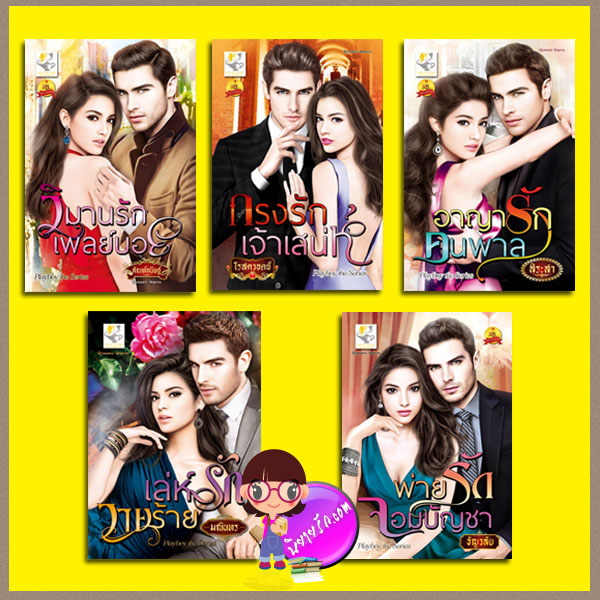ชุด playboy the series 5 เล่ม : 1.เล่ห์รักวายร้าย 2.พ่ายรักจอมบัญชา 3.วิมานรักเพลย์บอย 4.กรงรักเจ้าเสน่ห์ 5.อาญารักคนพาล มณินทร ธัญวลัย กัณฑ์กนิษฐ์ โรสควอตซ์ สิระสา ไลต์ ออฟ เลิฟ