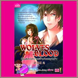 Wolves Blood กับดักรักร้ายเจ้าชายหมาป่า ภาค 2 ผู้แต่ง mu_mu_jung มูมู่จัง ( มิรา ) สำนักพิมพ์แสนดี ในเครือสนุกอ่าน