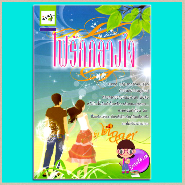 ไฟรักกลางใจ (มือสอง) (กลลวงรัก ภาค3 ) bigger ไอวี่ ivy
