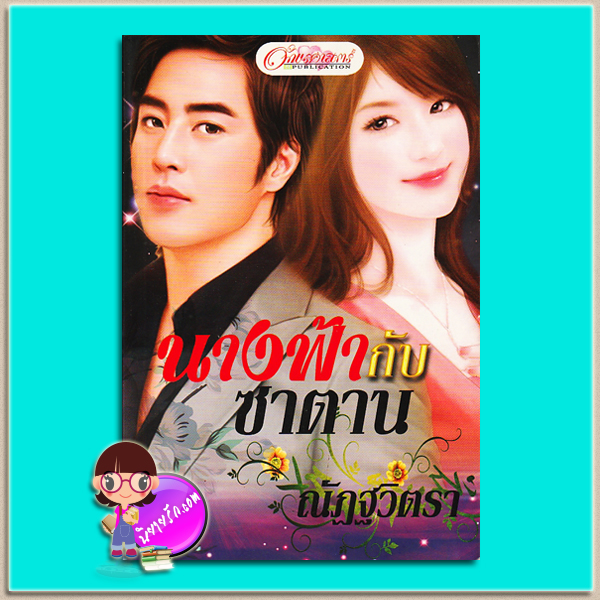 นางฟ้ากับซาตาน (มือสอง) (สภาพ80-85%) ณัฏฐวิตรา วีนัสพลัส Venusplus