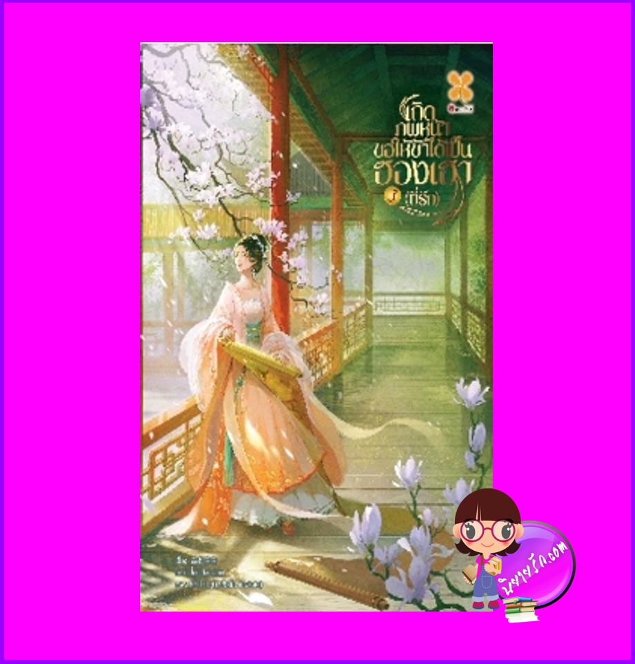 เกิดภพหน้าขอให้ข้าได้เป็นฮองเฮา (ที่รัก),ชางเว่ยเซียวเซียว ,蔷薇晓晓 ,B2S,บีทูเอส,นิยายจีน,นิยายจีนโบราณ,เนื้อหาเข้มข้น,นิยายเกิดใหม่,เกิดภพหน้า ขอให้ข้าได้เป็นฮองเฮา (ที่รัก) เล่ม 3