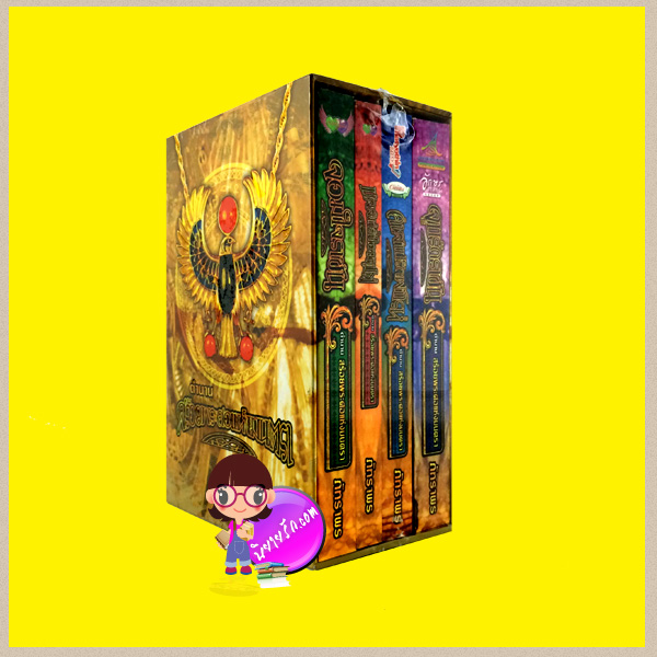 Boxset ตำนานสร้อยพระศอแห่งมนตรา ภัทราพร อักษรศาสตร์