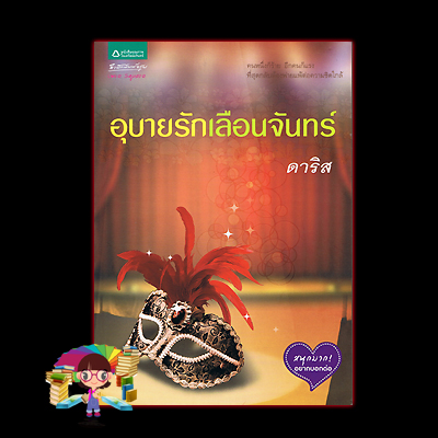 อุบายรักเลือนจันทร์(มือสอง) ดาริส อรุณ ในเครือ อมรินทร์