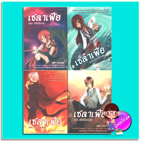 ชุด เซลาเฟีย เล่ม 1-4 Snowdrop สำนักพิมพ์ฟิสิกส์เซ็นเตอร์