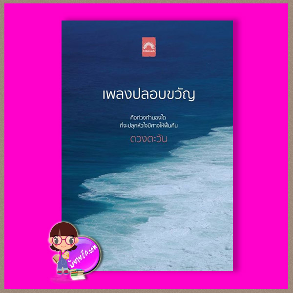 เพลงปลอบขวัญ ชุด ราชสีห์ ดวงตะวัน ดวงตะวัน ในเครือ dbooksgroup