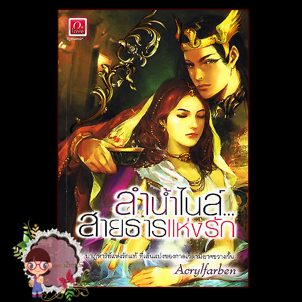 ลำน้ำไนล์สายธารแห่งรัก(มือสอง) Acrylfarben O2 love