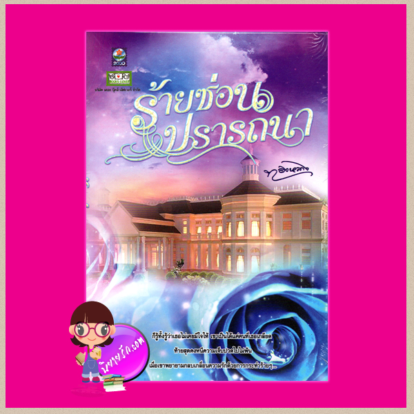 ร้ายซ่อนปรารถนา ทองหลาง ดอกหญ้า