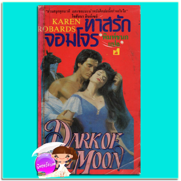 ทาสรักจอมโจร Dark of the moon คาเรน โรบาร์ด (Karen Robards) ฟองน้ำ คลังนิยาย นิยายรัก นิยายโรมานซ์ นิยายมือสอง หนังสือนิยาย นิยายความรัก นิยายรักโรแมนติก 