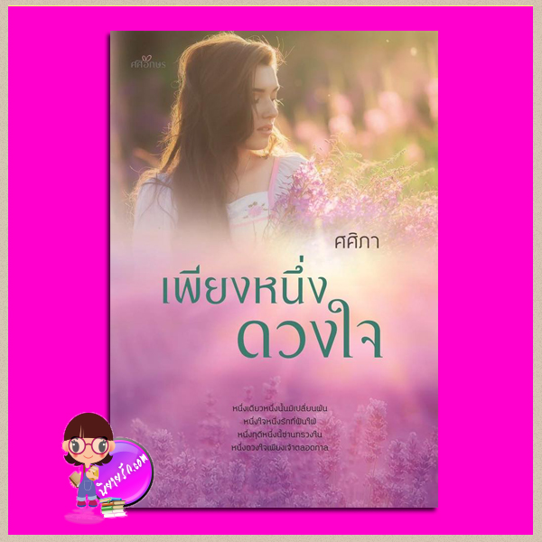 เพียงหนึ่งดวงใจ ชุด เพียงดวงใจ เล่ม 2 ศศิภา ศศิอักษร