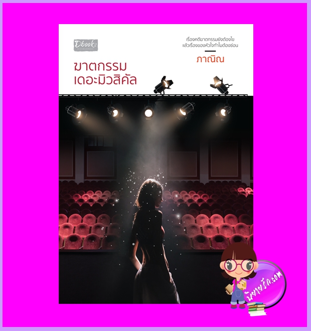 ฆาตกรรมเดอะมิวสิคัล ภาณิณ ดีบุ๊คส์ ในเครือ dbooksgroup