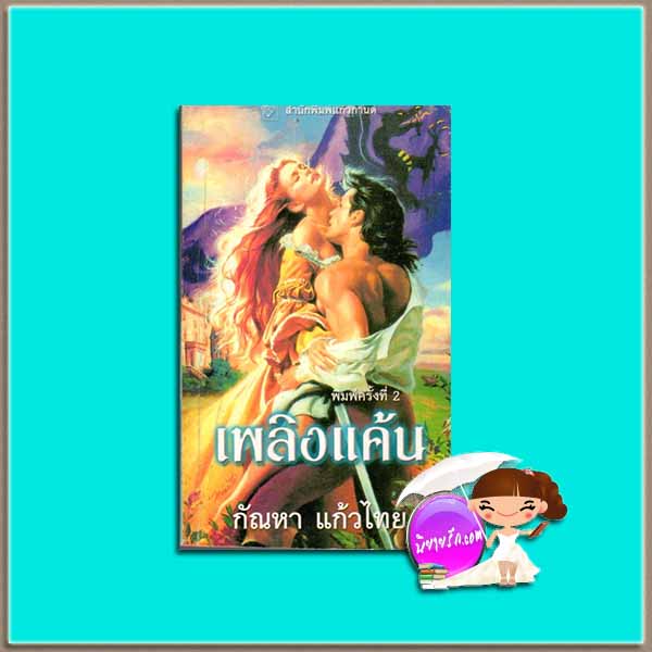 เพลิงแค้น La Flamme คอนสแตนซ์ โอ'แบนยัน Constance O'Banyon กัณหา แก้วไทย แก้วกานต์