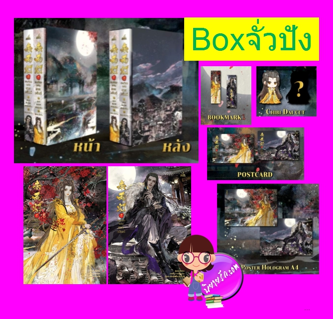 Boxset ตะเกียงแห่งเทพวสันต์ (Boxจั่วปัง) เนียสุ่ยเสี้ยว Inktreebook