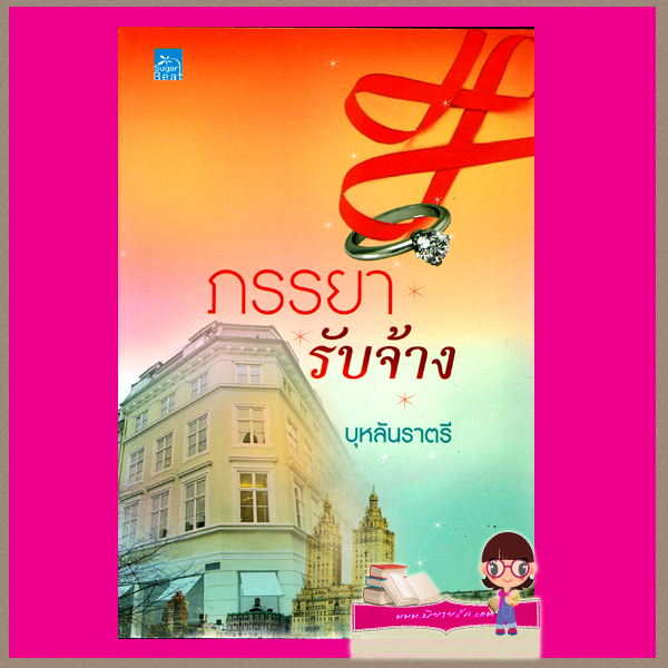 ภรรยารับจ้าง บุหลันราตรี ซูการ์บีท Sugar Beat ในเครือ สถาพรบุ๊คส์