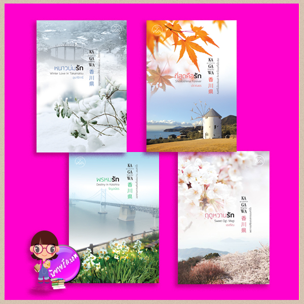 ชุด คางาวะ รักพาไป 4 เล่ม : 1.หนาวบ่มรัก Winter Love in Takamatsu 2.ที่สุดคือรัก Shodoshima Forever 3.พรหมรัก Destiny in Kotohira 4.ฤดูหวานรัก Sweet Ogi-Megi อุมาริการ์ ปราณธร ริญจน์ธร เชอริณ ที่รัก ในเครือ dbooksgroup