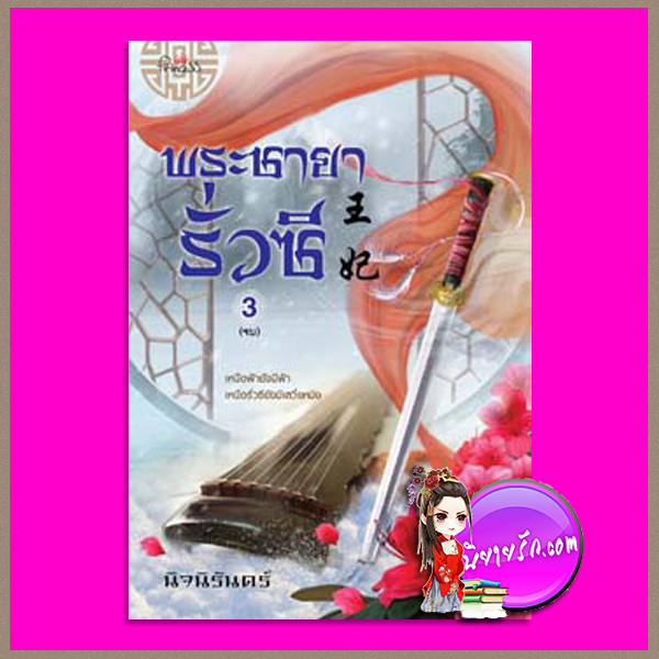 พระชายารั่วซี เล่ม 3 (จบ) นิจนิรันดร์ ปริ๊นเซส Princess ในเครือ สถาพรบุ๊คส์