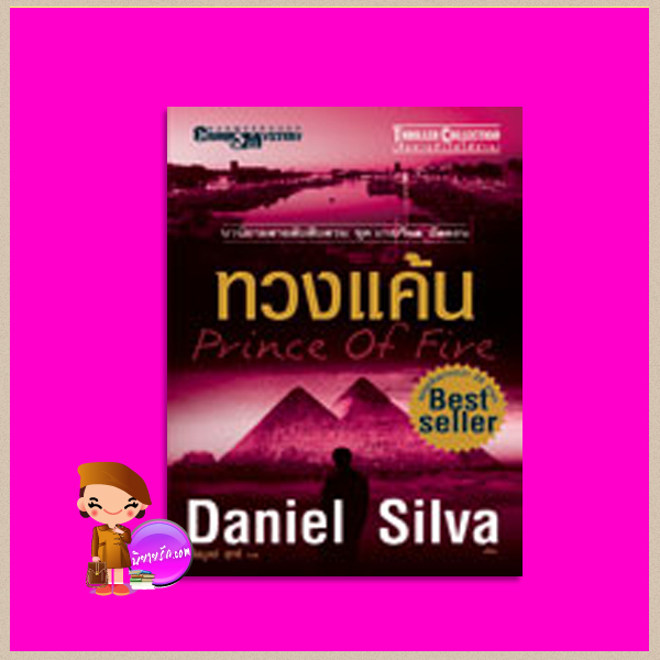 ทวงแค้น ชุด เกเบรียล อัลลอน 5 Prince of Fire (Gabriel Allon #5) แดเนียล ซิลวา (Daniel Silva) ไพบูลย์ สุทธิ นานมีบุ๊คส์ NANMEEBOOKS