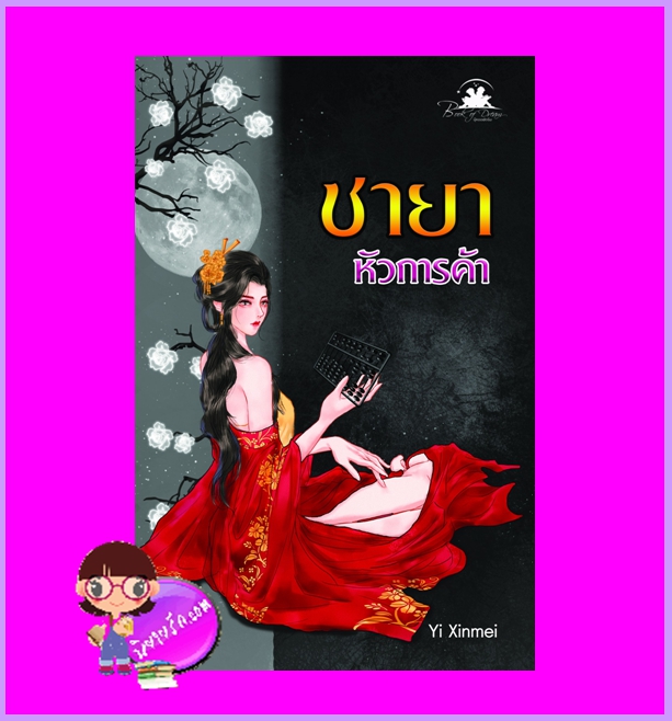 ชายาหัวการค้า Yi Xinmei บุ๊คออฟดรีม